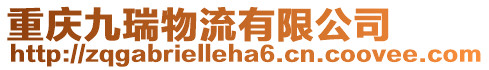 重慶九瑞物流有限公司
