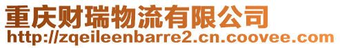 重慶財(cái)瑞物流有限公司