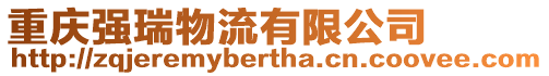 重慶強瑞物流有限公司