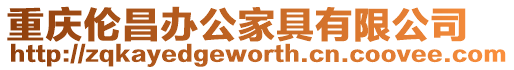 重慶倫昌辦公家具有限公司