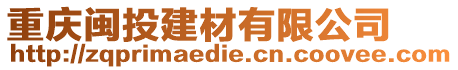 重慶閩投建材有限公司