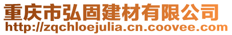 重慶市弘固建材有限公司