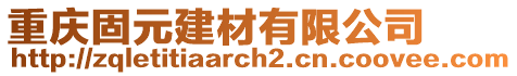 重慶固元建材有限公司