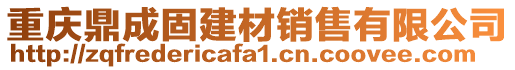 重慶鼎成固建材銷售有限公司