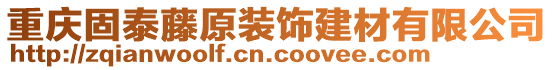 重慶固泰藤原裝飾建材有限公司