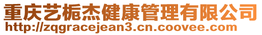 重慶藝梔杰健康管理有限公司