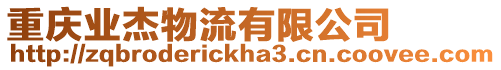 重慶業(yè)杰物流有限公司