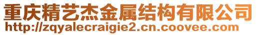 重慶精藝杰金屬結(jié)構(gòu)有限公司