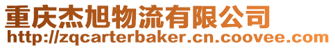 重慶杰旭物流有限公司