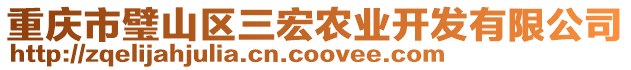 重慶市璧山區(qū)三宏農(nóng)業(yè)開發(fā)有限公司