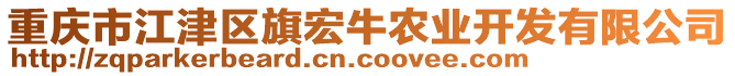 重慶市江津區(qū)旗宏牛農(nóng)業(yè)開發(fā)有限公司