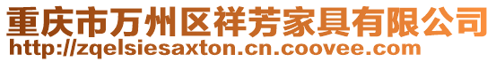 重慶市萬州區(qū)祥芳家具有限公司