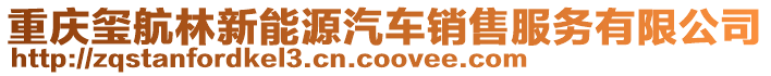 重慶璽航林新能源汽車銷售服務有限公司