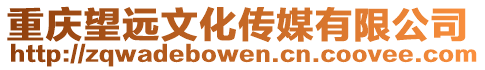重慶望遠文化傳媒有限公司