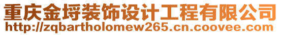 重慶金埒裝飾設(shè)計工程有限公司