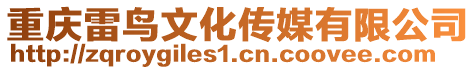 重慶雷鳥文化傳媒有限公司