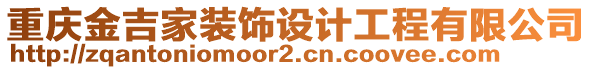 重慶金吉家裝飾設計工程有限公司