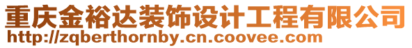 重慶金裕達(dá)裝飾設(shè)計(jì)工程有限公司