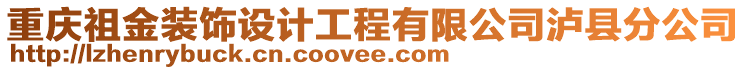 重慶祖金裝飾設(shè)計工程有限公司瀘縣分公司