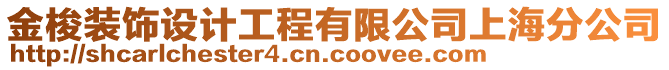 金梭裝飾設計工程有限公司上海分公司