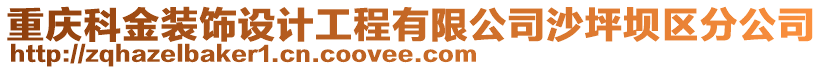 重慶科金裝飾設(shè)計(jì)工程有限公司沙坪壩區(qū)分公司