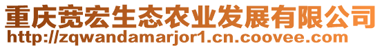 重慶寬宏生態(tài)農(nóng)業(yè)發(fā)展有限公司