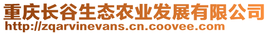 重慶長谷生態(tài)農(nóng)業(yè)發(fā)展有限公司