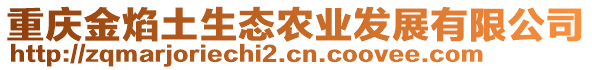 重慶金焰土生態(tài)農(nóng)業(yè)發(fā)展有限公司