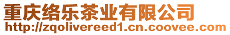 重慶絡(luò)樂茶業(yè)有限公司