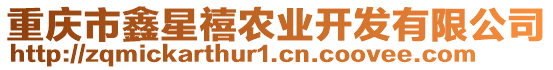 重慶市鑫星禧農(nóng)業(yè)開(kāi)發(fā)有限公司