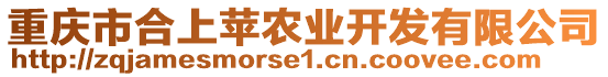 重慶市合上蘋農(nóng)業(yè)開發(fā)有限公司