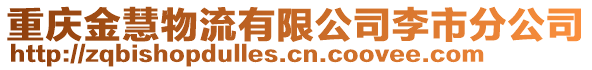 重慶金慧物流有限公司李市分公司