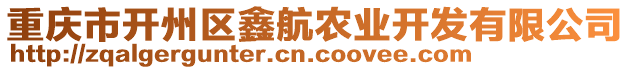 重慶市開州區(qū)鑫航農(nóng)業(yè)開發(fā)有限公司