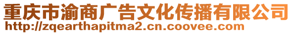 重慶市渝商廣告文化傳播有限公司