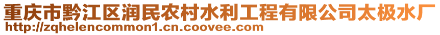 重慶市黔江區(qū)潤民農(nóng)村水利工程有限公司太極水廠