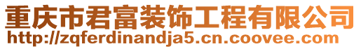 重慶市君富裝飾工程有限公司
