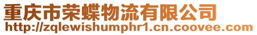 重慶市榮蝶物流有限公司