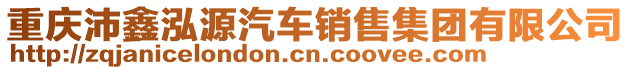 重慶沛鑫泓源汽車銷售集團有限公司