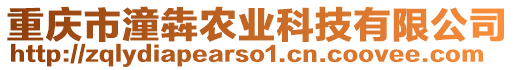 重慶市潼犇農(nóng)業(yè)科技有限公司