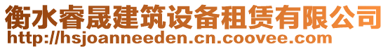 衡水睿晟建筑設(shè)備租賃有限公司