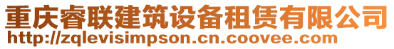 重慶睿聯(lián)建筑設(shè)備租賃有限公司