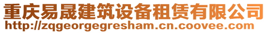 重慶易晟建筑設(shè)備租賃有限公司