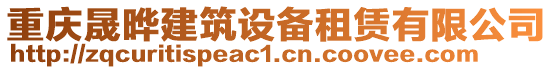 重慶晟曄建筑設(shè)備租賃有限公司