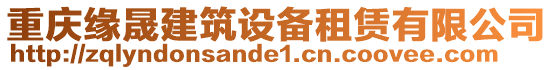 重慶緣晟建筑設(shè)備租賃有限公司