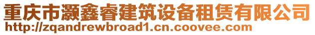 重慶市灝鑫睿建筑設(shè)備租賃有限公司