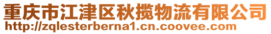 重慶市江津區(qū)秋攬物流有限公司