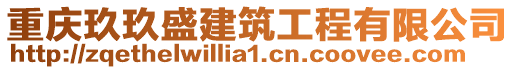 重慶玖玖盛建筑工程有限公司