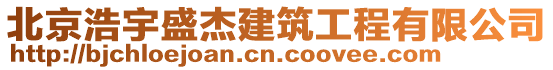 北京浩宇盛杰建筑工程有限公司