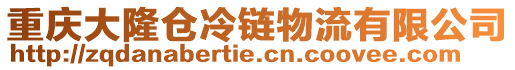 重慶大隆倉冷鏈物流有限公司