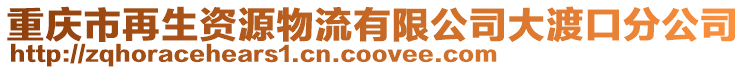 重慶市再生資源物流有限公司大渡口分公司